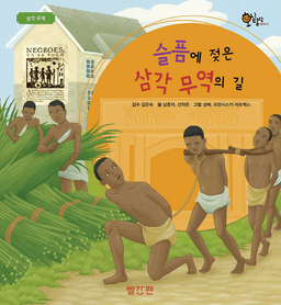 6. 슬픔에 젖은 삼각 무역의 길 이미지