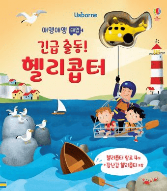 애앵 애앵 태엽-긴급 출동! 헬리콥터 이미지