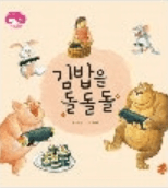3. 김밥을 돌돌돌 이미지