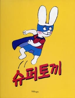 슈퍼토끼 이미지