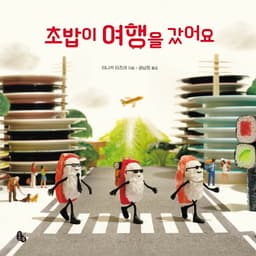 초밥이 여행을 갔어요 이미지