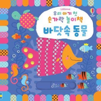 우리 아기 첫 손가락 놀이책 바닷속 동물 이미지