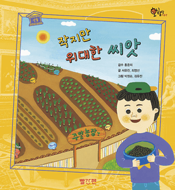 1. 작지만 위대한 씨앗 이미지