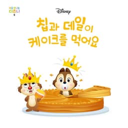 6. 칩과 데일이 케이크를 먹어요 이미지
