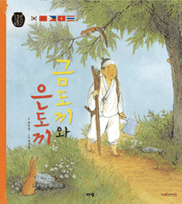 21. 금도끼와 은도끼 이미지