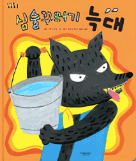 심술꾸러기 늑대 이미지