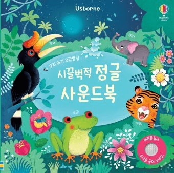 우리 아기 오감발달 시끌벅적 정글 이미지