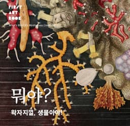 뭐야? 왁자지껄, 생물이야! 이미지