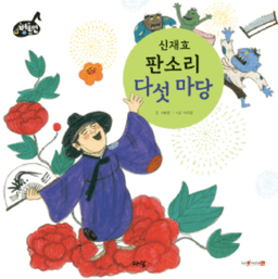 8. 신재효 판소리 다섯 마당 이미지