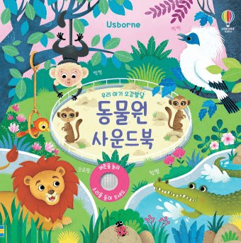 우리 아기 오감발달 동물원 이미지