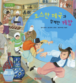 8. 오스만 제국과 함께한 케밥 이미지