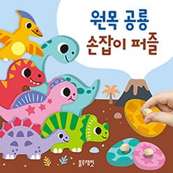 원목 공룡 손잡이 퍼즐 이미지