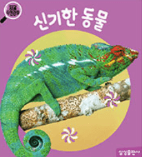 신기한 동물 이미지