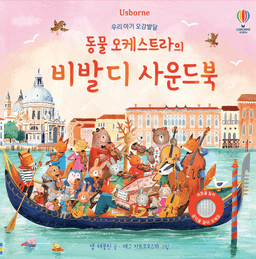 동물 오케스트라의 비발디 이미지