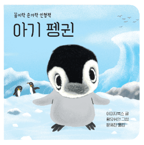 꼼지락 손가락 인형책 - 아기 펭귄 이미지