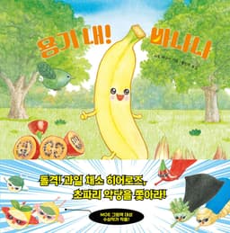 6. 용기 내! 바나나 이미지