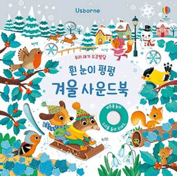 우리아기 오감발달 흰 눈이 펑펑 겨울
