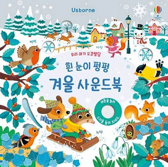 우리아기 오감발달 흰 눈이 펑펑 겨울 이미지