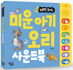 누르면 들리는 미운 아기 오리 사운드북 이미지