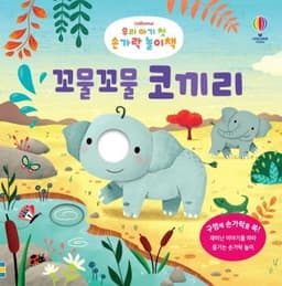 우리 아기 첫 손가락 놀이책 꼬물꼬물 코끼리