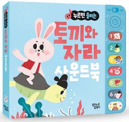 누르면 들리는 토끼와 자라 사운드북 이미지