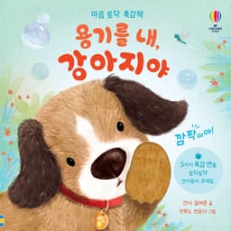 마음 토닥 촉감책 용기를 내, 강아지야