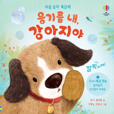마음 토닥 촉감책 용기를 내, 강아지야 이미지