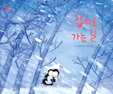 집으로 가는 길 이미지