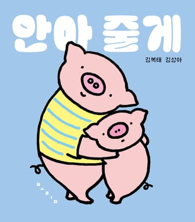 안아 줄게 이미지