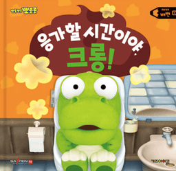 응가할 시간이야, 크롱! 이미지
