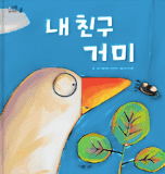 내 친구 거미 이미지