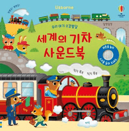 우리 아기 오감발달 세계의 기차