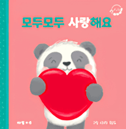 모두모두 사랑해요 이미지