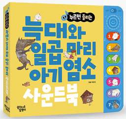 누르면 들리는 늑대와 일곱 마리 아기 염소 사운드북 이미지