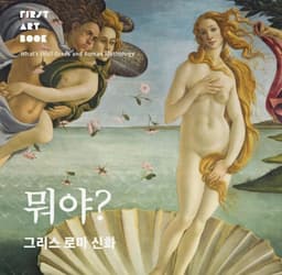 뭐야? 그리스 로마 신화 이미지