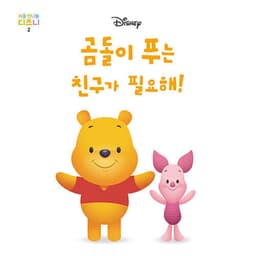 2. 곰돌이 푸는 친구가 필요해! 이미지