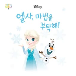 1. 엘사, 마법을 부탁해! 이미지