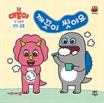 깨끗이 씻어요 이미지