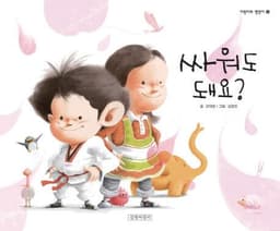싸워도 돼요? 이미지