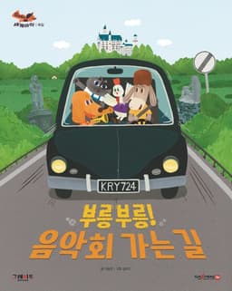 부릉부릉! 음악회 가는 길 이미지