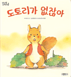 도토리가 없잖아 이미지