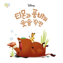 7. 티몬과 품바의 웃음 작전 이미지