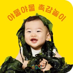 야물야물 촉감놀이 이미지