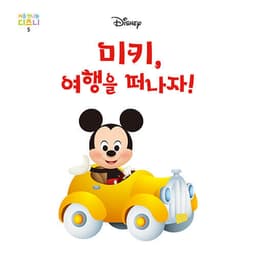 5. 미키, 여행을 떠나자! 이미지