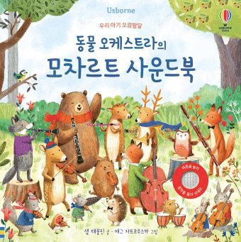 동물 오케스트라의 모차르트 이미지