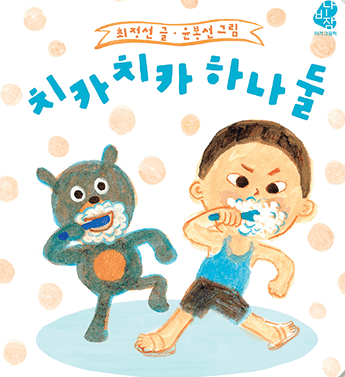 치카치카 하나 둘 이미지