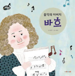 1. 음약의 아버지 바흐 | 음악의 어머니 헨델 이미지
