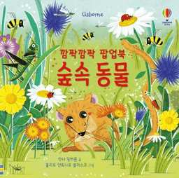 깜짝깜짝 팝업북 숲속 동물