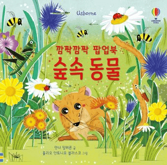 깜짝깜짝 팝업북 숲속 동물 이미지