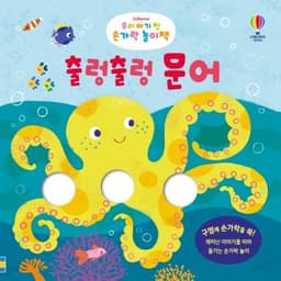 우리 아기 첫 손가락 놀이책 출렁출렁 문어